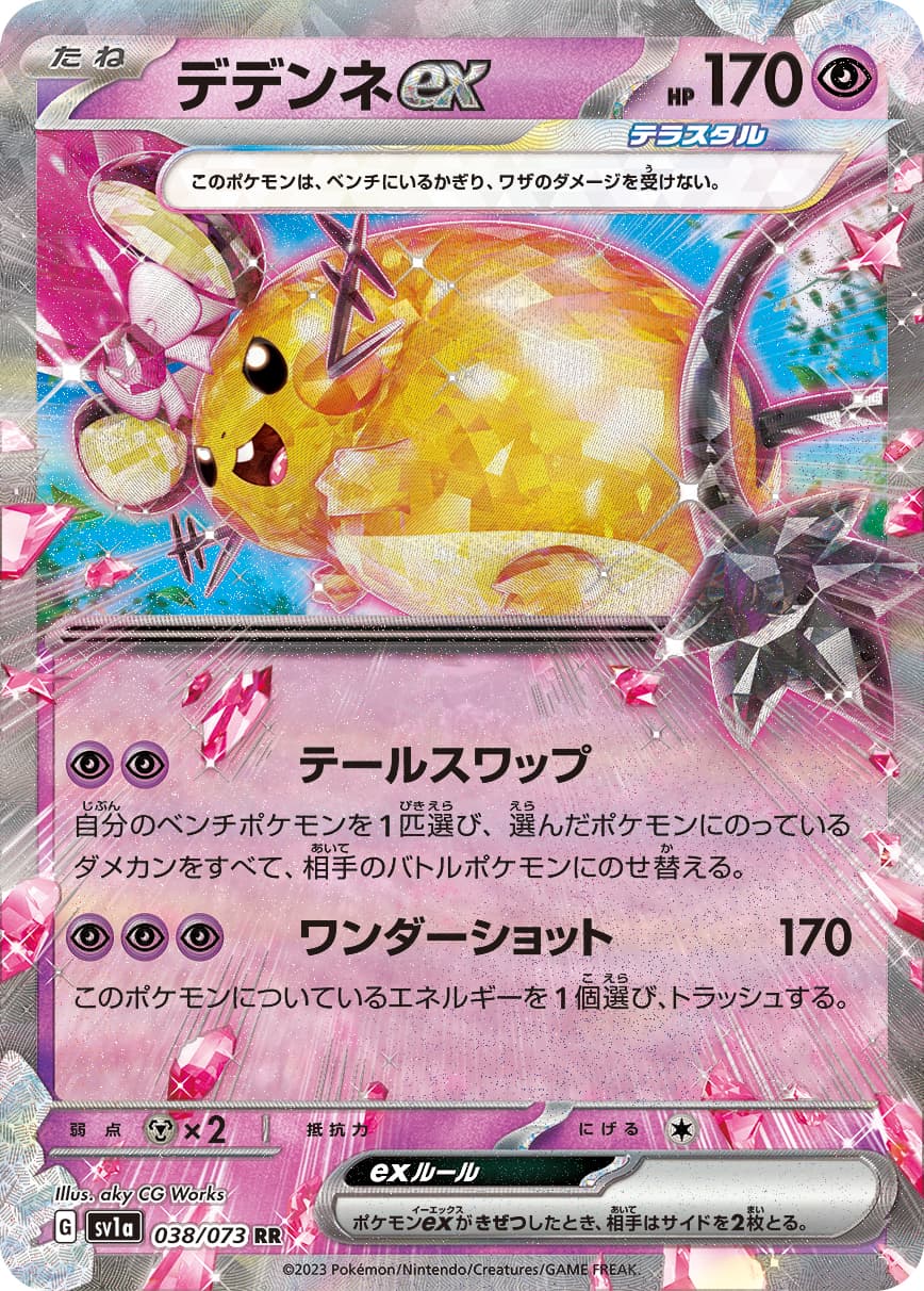 【SALE】デデンネex(038/073)[RR]【SV1a】