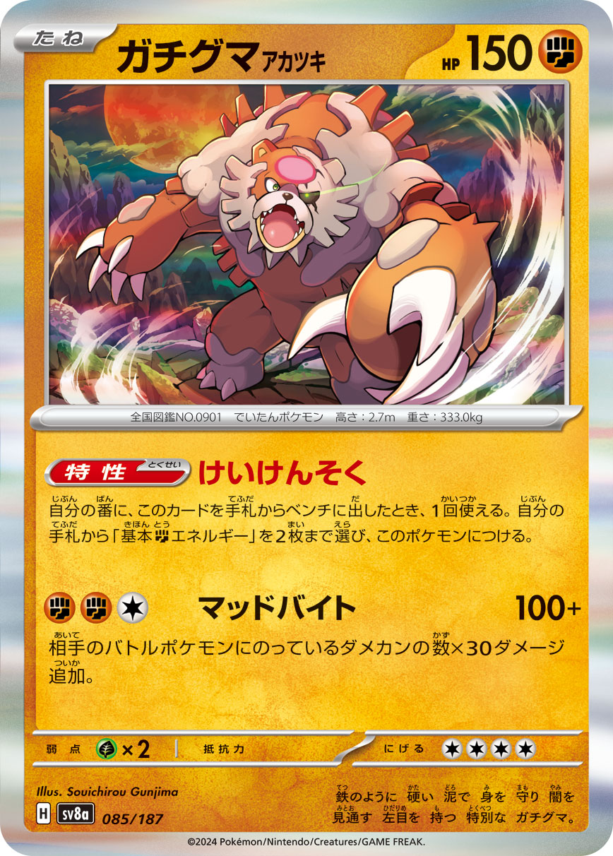 【SALE】ガチグマ アカツキ(085/187)[]【SV8a】