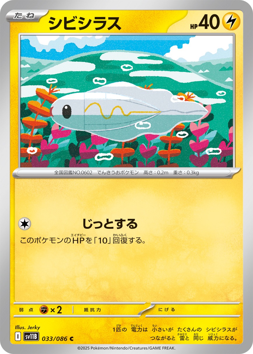 【SALE】シビシラス(033/086)[C]【SV11B】