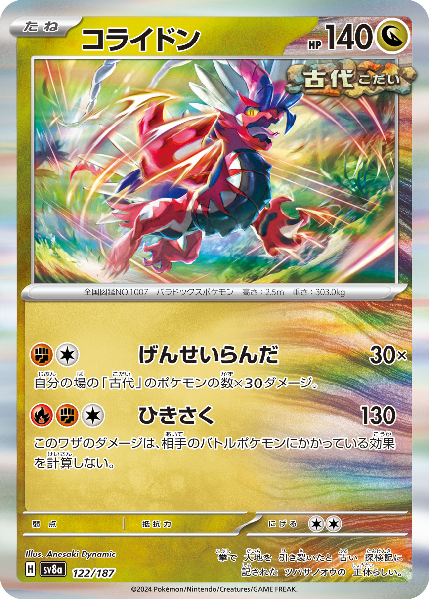 【SALE】コライドン(122/187)[]【SV8a】