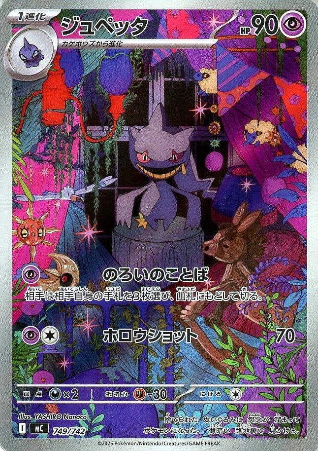 ジュペッタ(749/742)[AR]【MC】