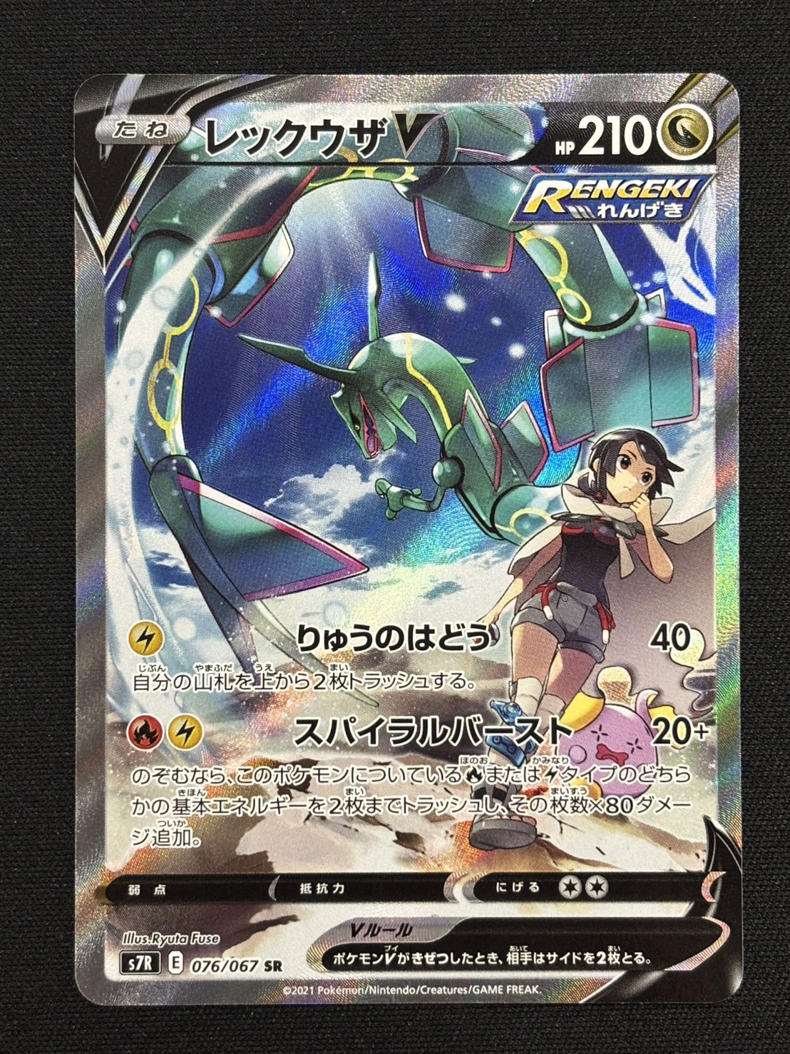 【状態B】レックウザV(076/067)[SA]【S7R】