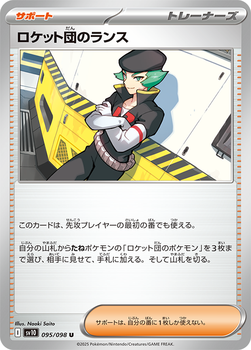 【SALE】ロケット団のランス(095/098)[U]【SV10】