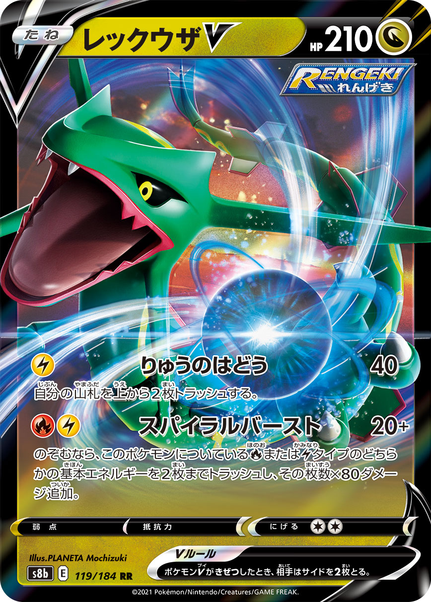 【状態C】レックウザV(119/184)[RR]【S8b】