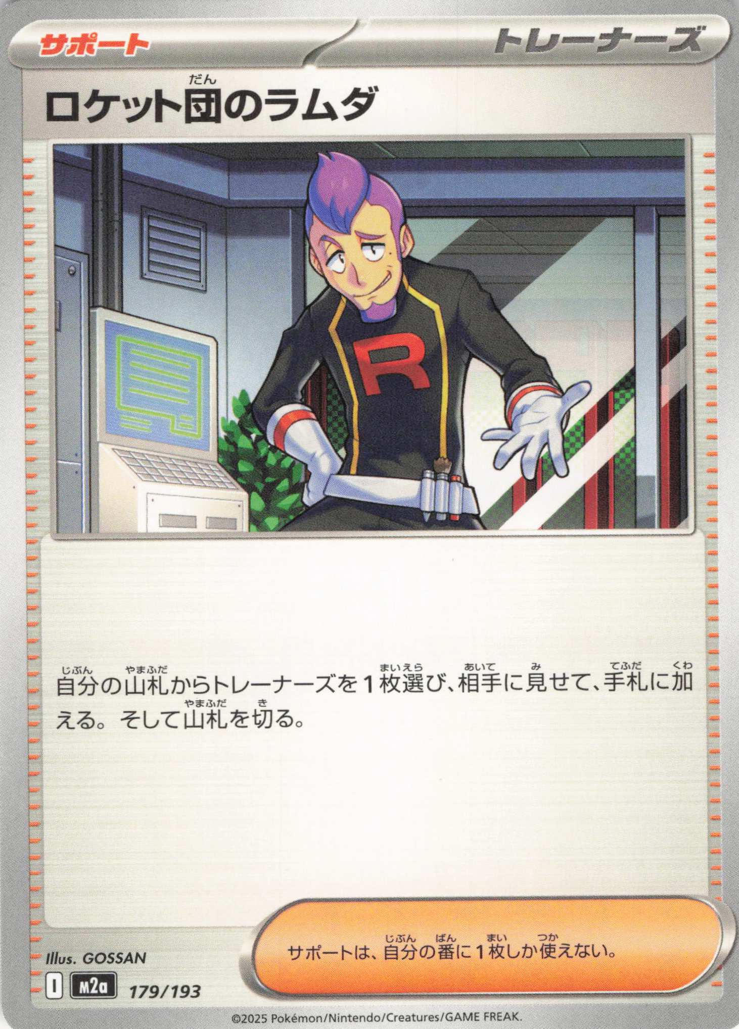 【状態C】ロケット団のラムダ(179/193)［C］【M2A】