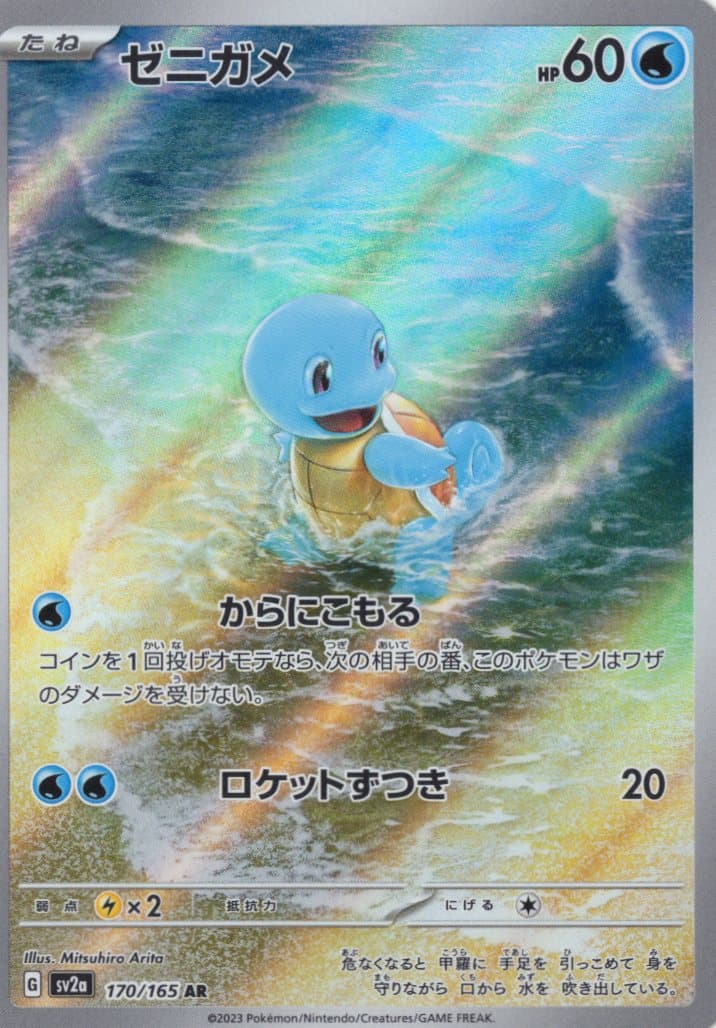 【SALE】ゼニガメ(170/165)[AR]【SV2a】
