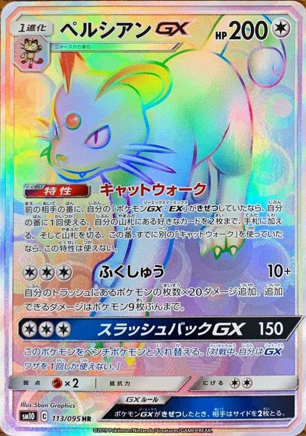 ペルシアンGX(113/095)[HR]【sm10】