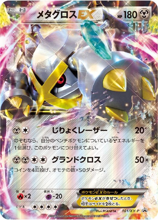 メタグロスEX(101/XY-P)[-]【PROMO】