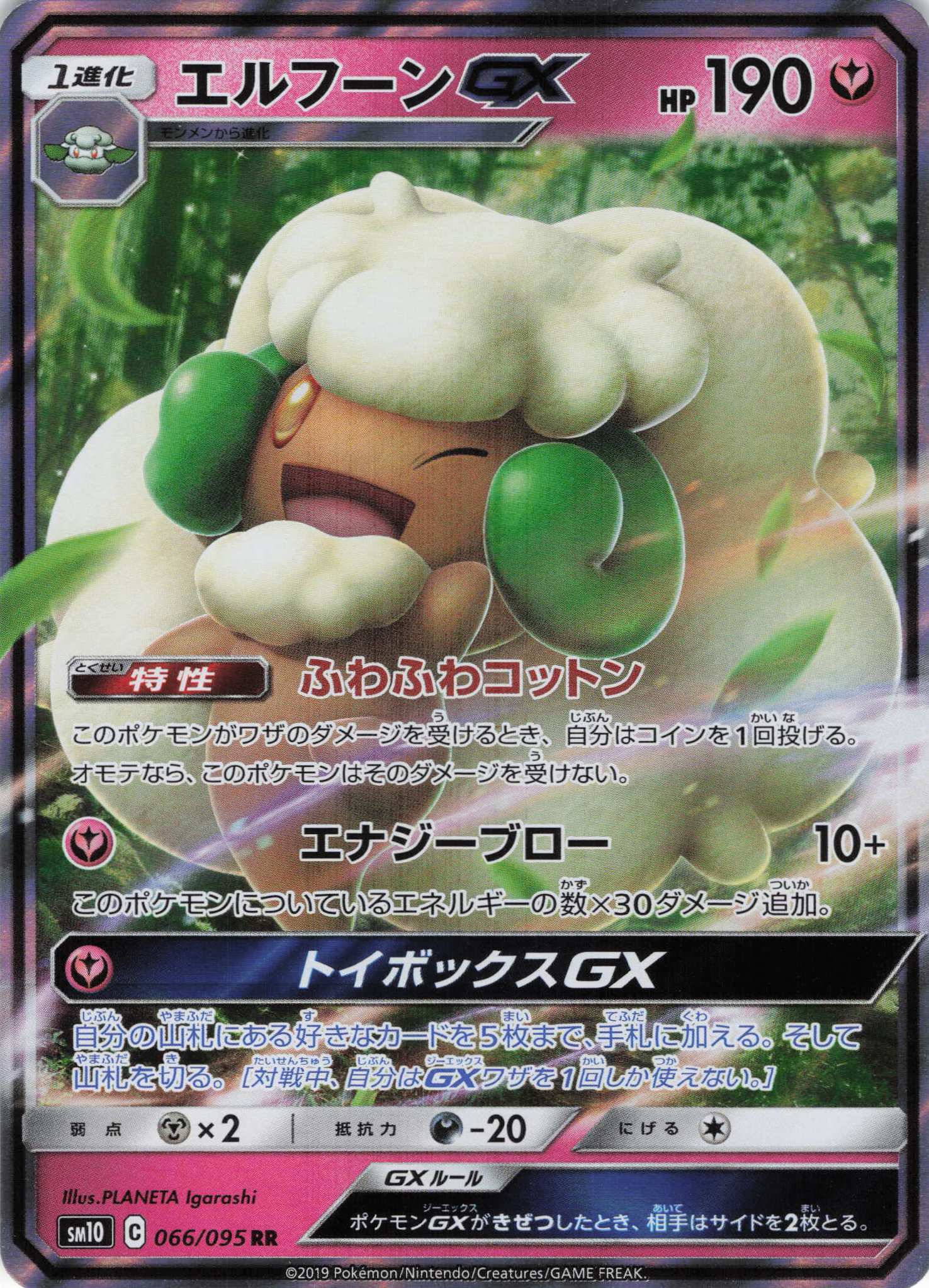エルフーンGX(066/095)[RR]【SM10】