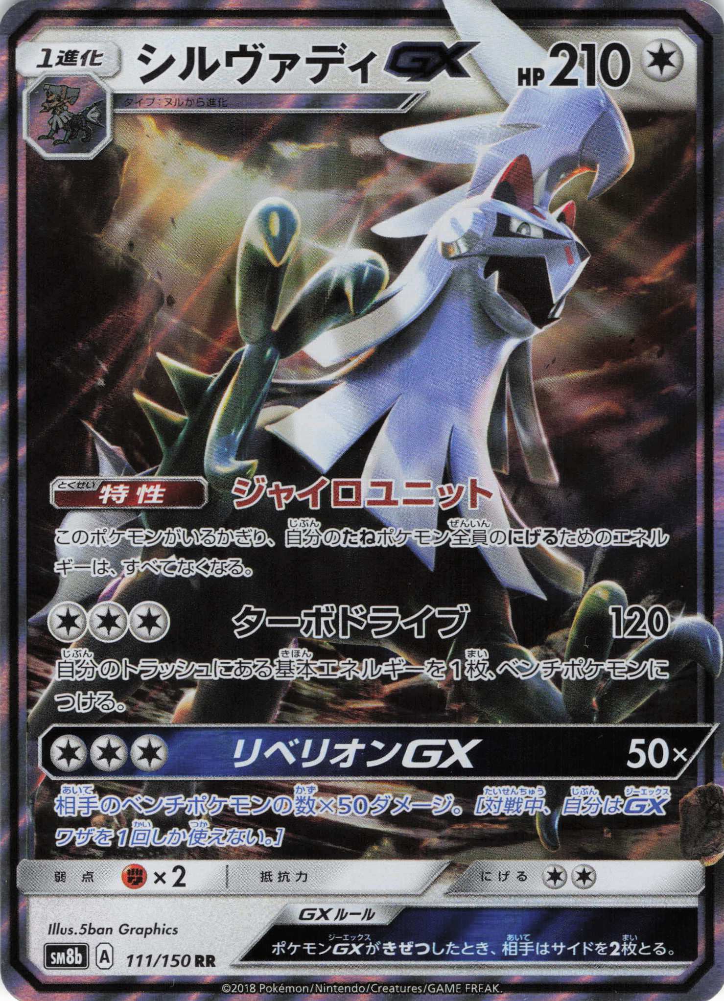 シルヴァディGX(111/150)[RR]【SM8b】