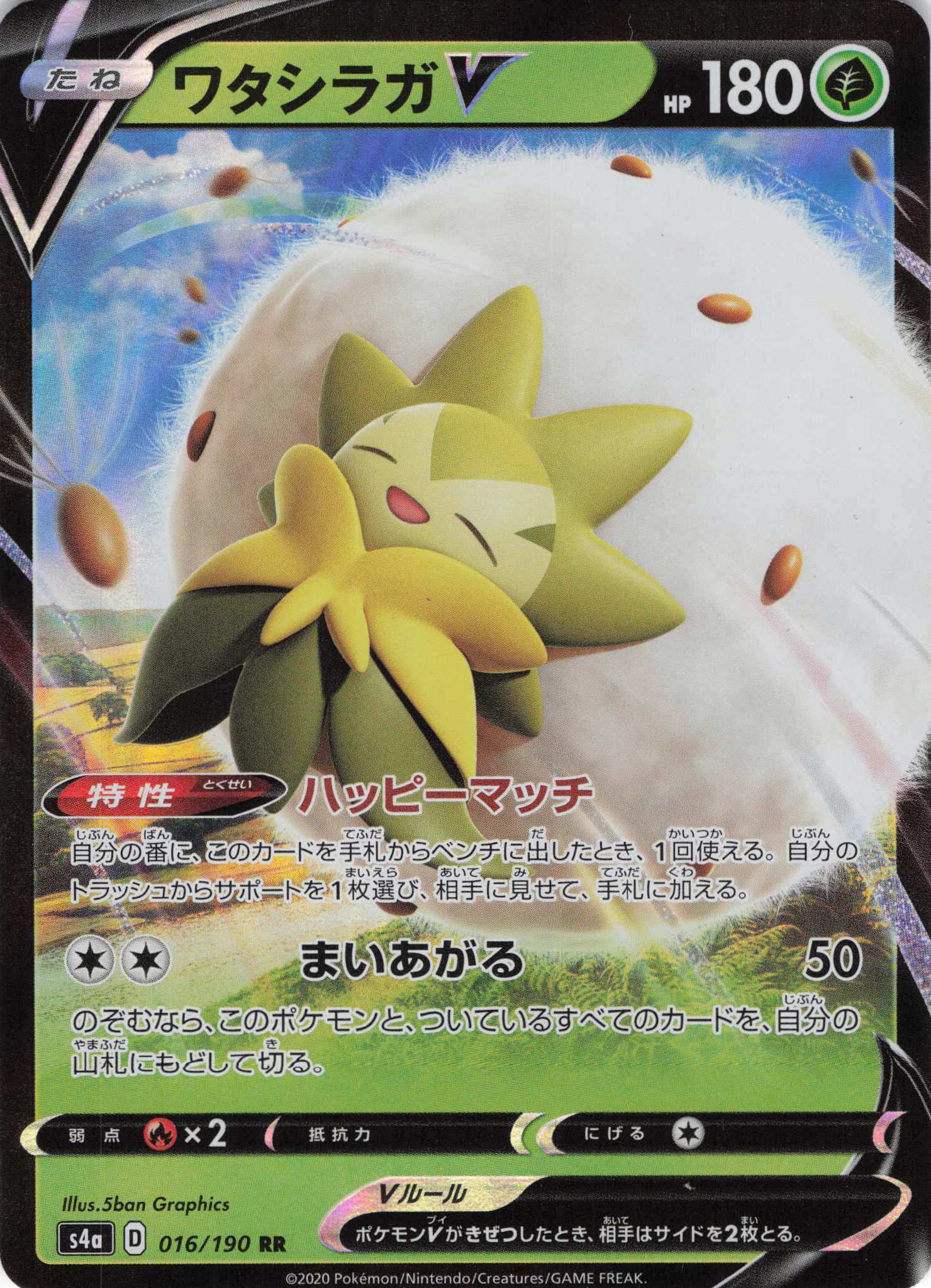 ワタシラガV(016/190)[RR]【s4A】