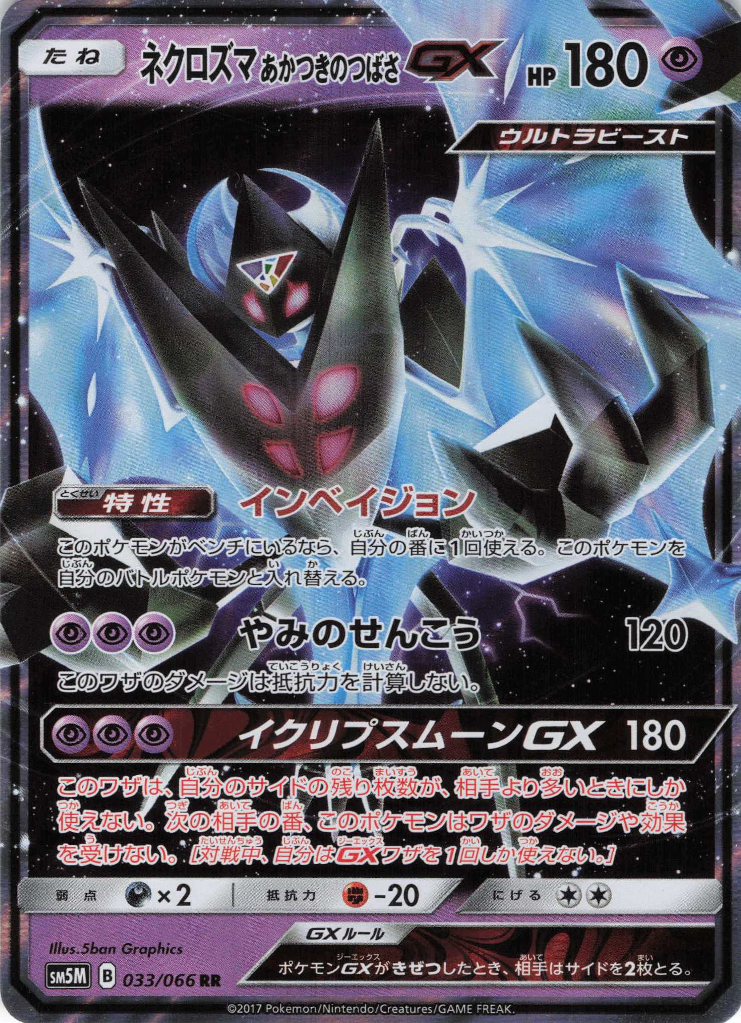 ネクロズマあかつきのつばさGX(033/066)[RR]【sm5M】