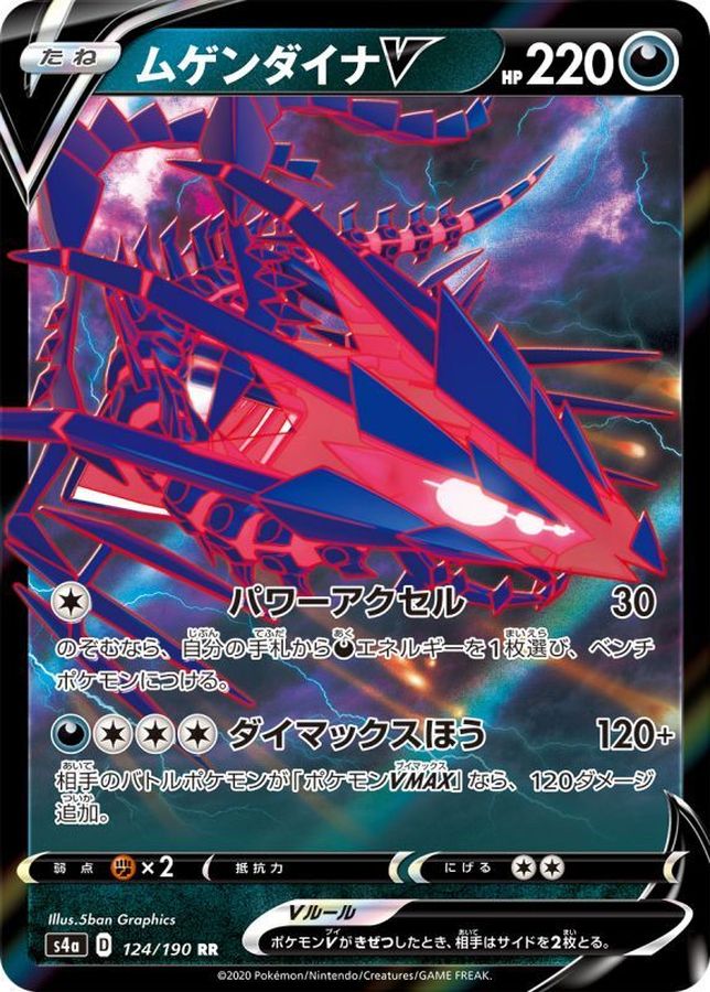 【状態B】ムゲンダイナV(124/190)[RR]【s4A】