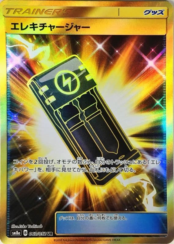 【状態B】エレキチャージャー(063/052)[UR]【sm8a】