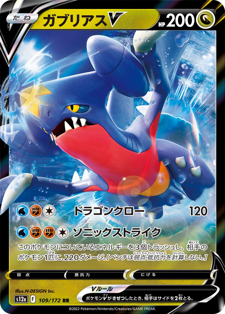 【状態B】ガブリアスV(109/172)[RR]【S12a】