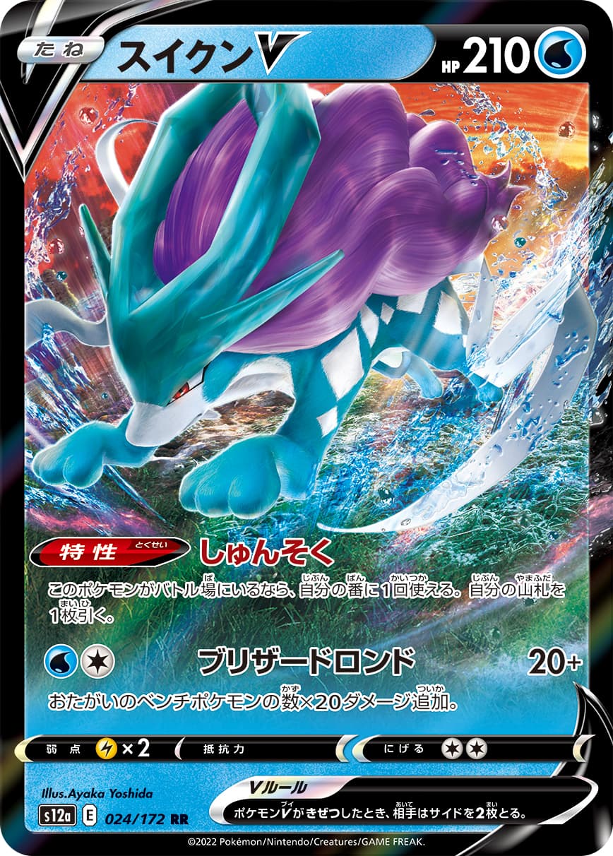 【状態B】スイクンV(024/172)[RR]【S12a】