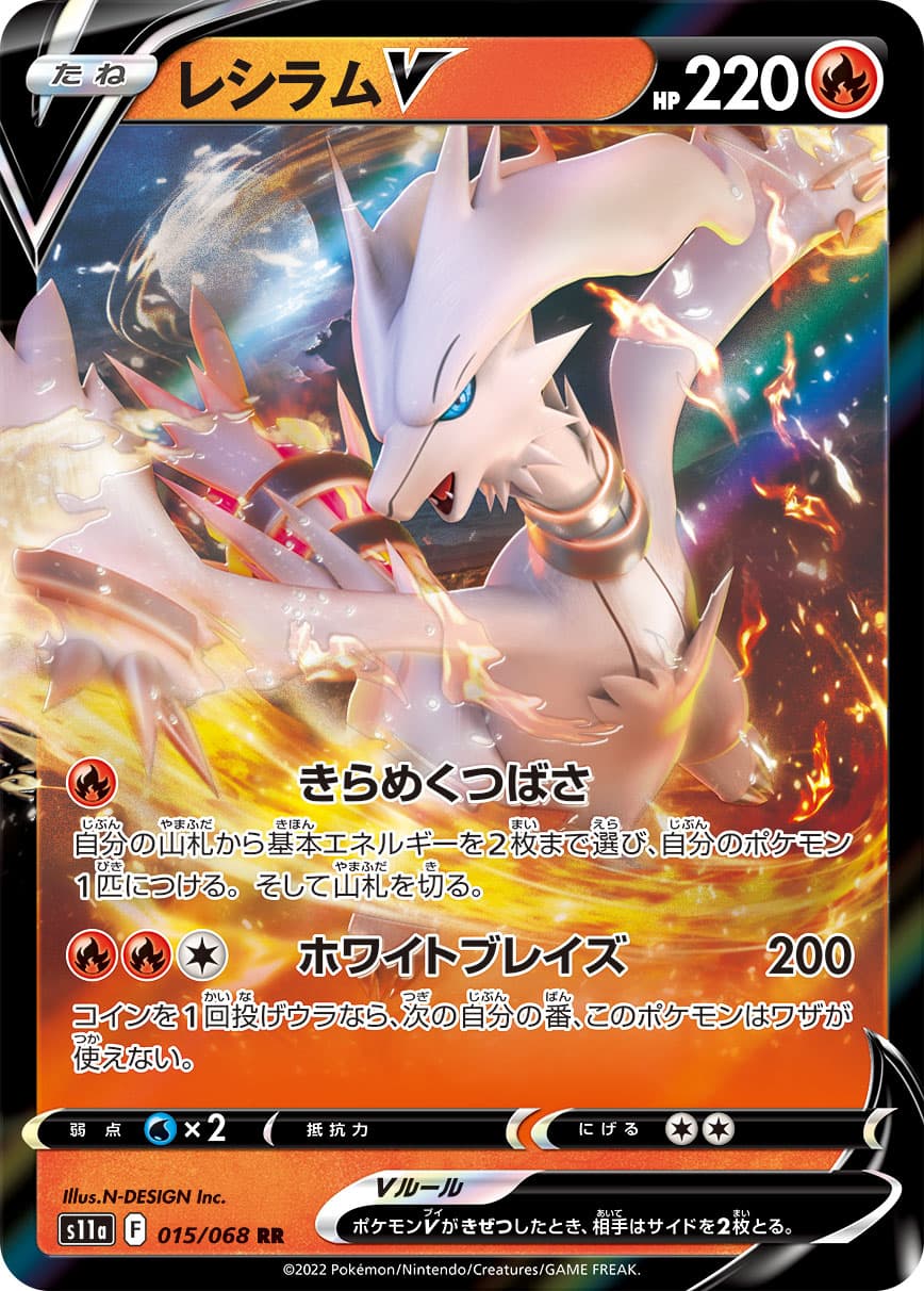 【状態B】レシラムV(015/068)[RR]【S11a】