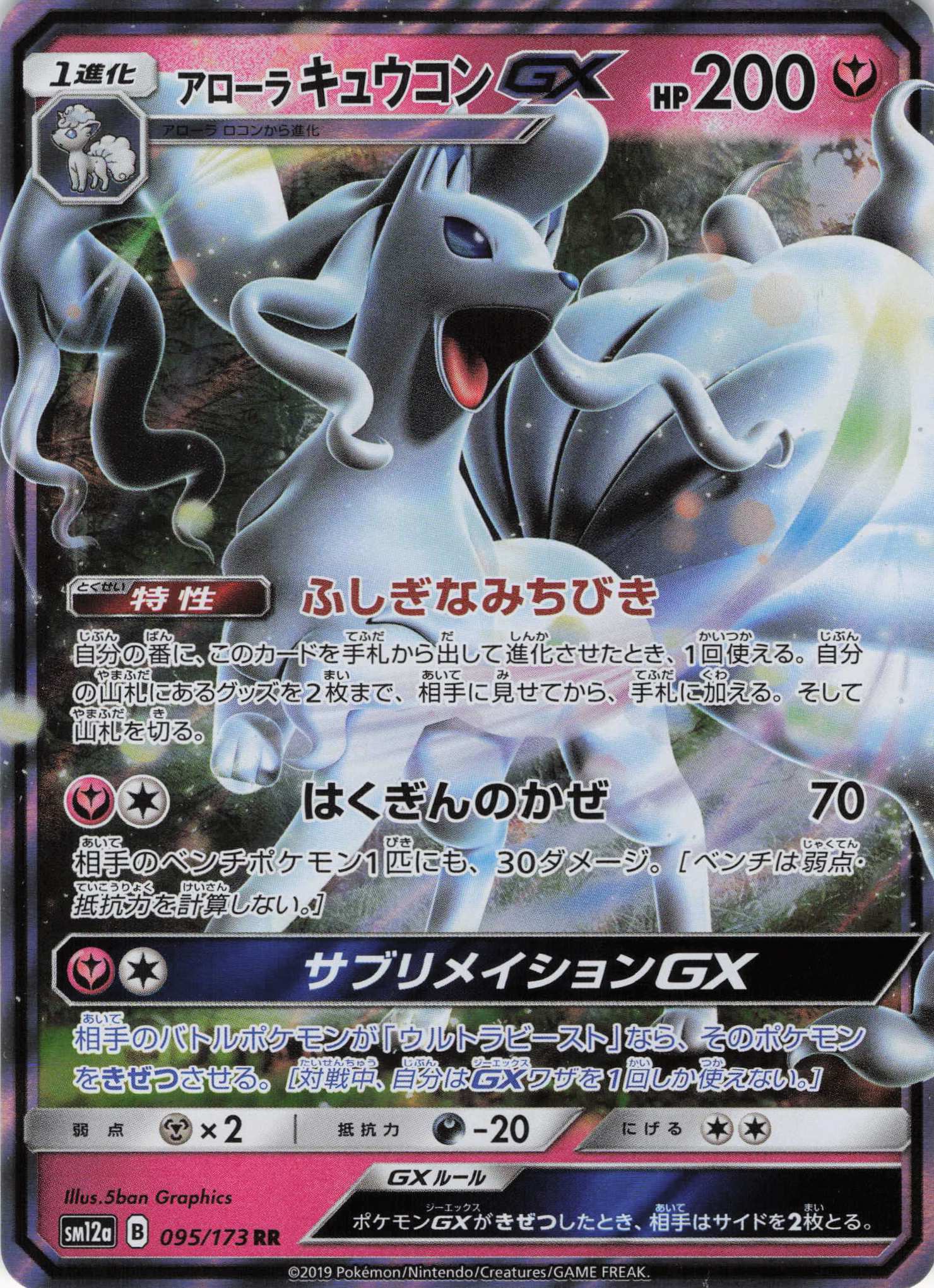 【状態B】アローラキュウコンGX(095/173)[RR]【SM12a】