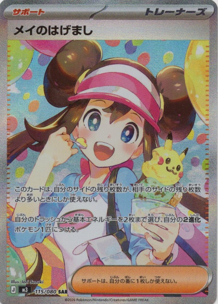 【SALE】【状態B】メイのはげまし(115/080)［SAR］【M3】