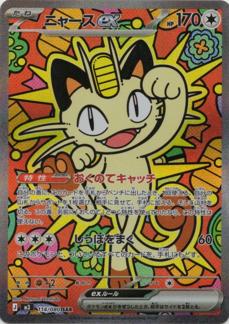【SALE】【状態B】ニャースex(114/080)［SAR］【M3】