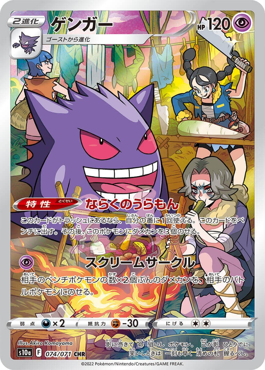 【SALE】【状態C】ゲンガー(074/071)[CHR]【S10a】