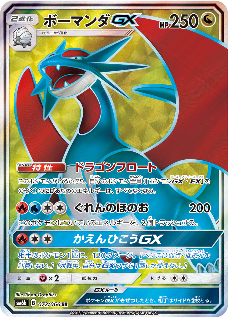 【SALE】【状態B】ボーマンダGX(072/066)[SR]【sm6b】