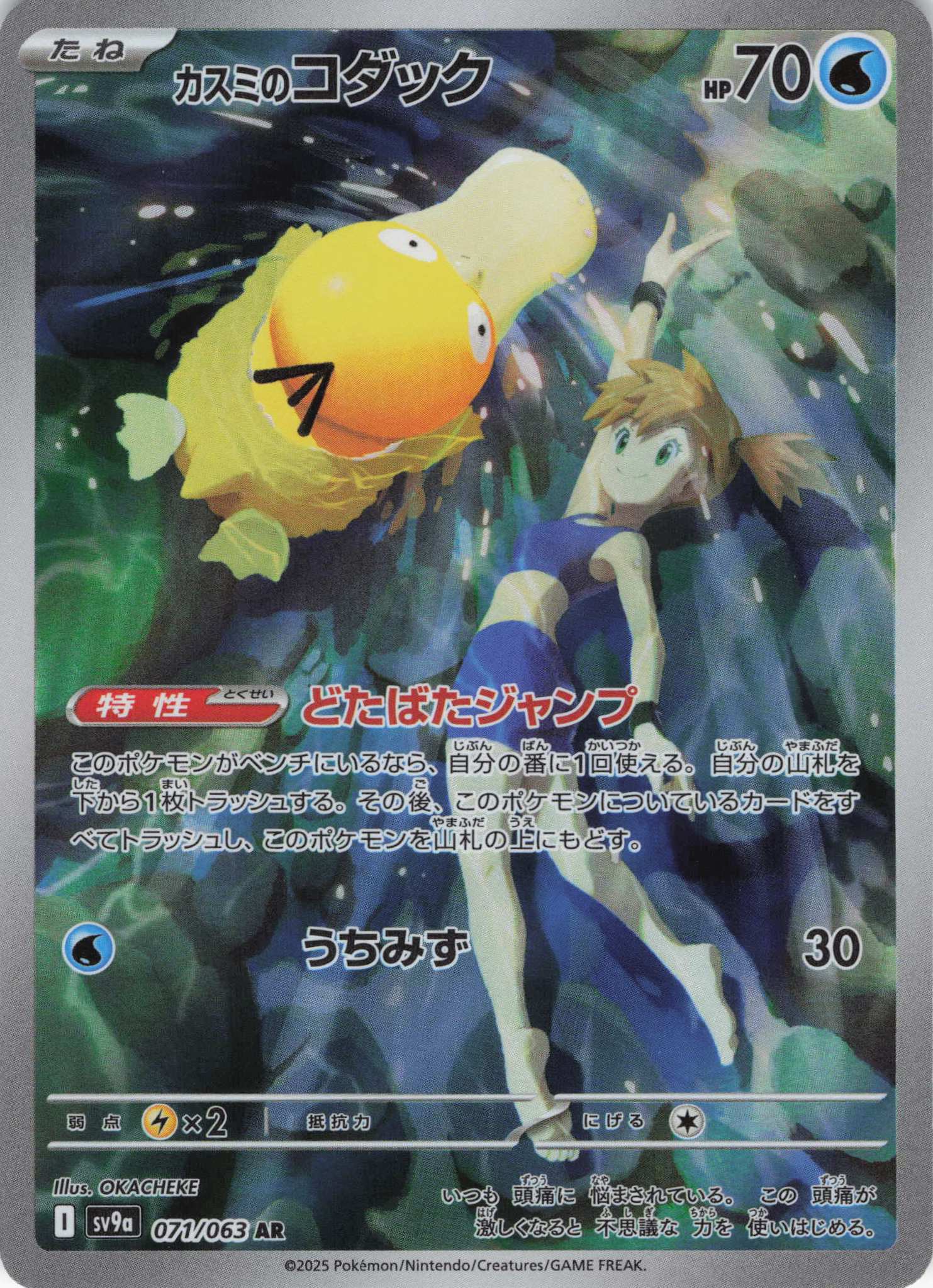 【SALE】【状態B】カスミのコダック(071/063)[AR]【SV9a】