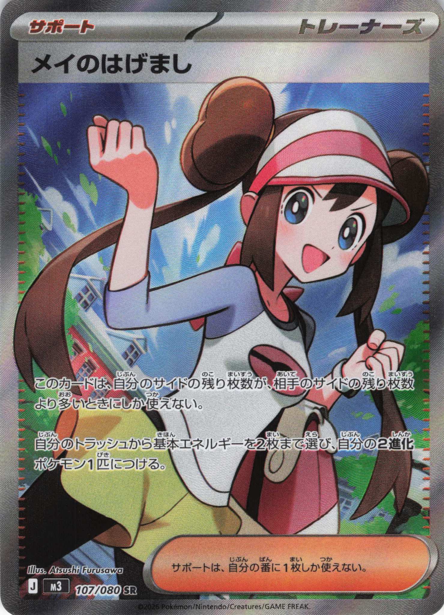 【SALE】メイのはげまし(107/080)［SR］【M3】