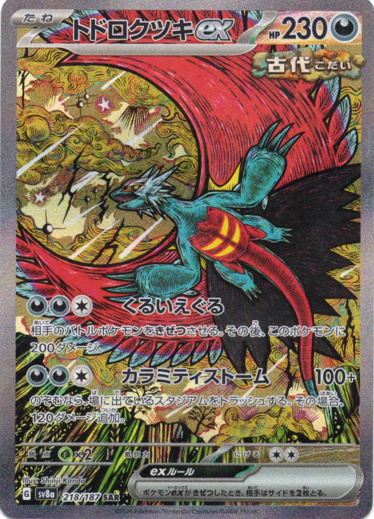 【SALE】【状態B】トドロクツキex(218/187)[SAR]【SV8a】