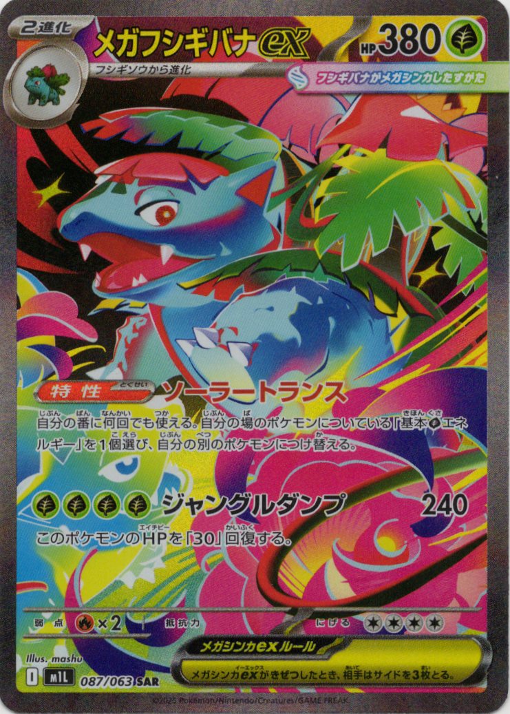 【SALE】【状態B】メガフシギバナex(087/063)[SAR]【M1L】