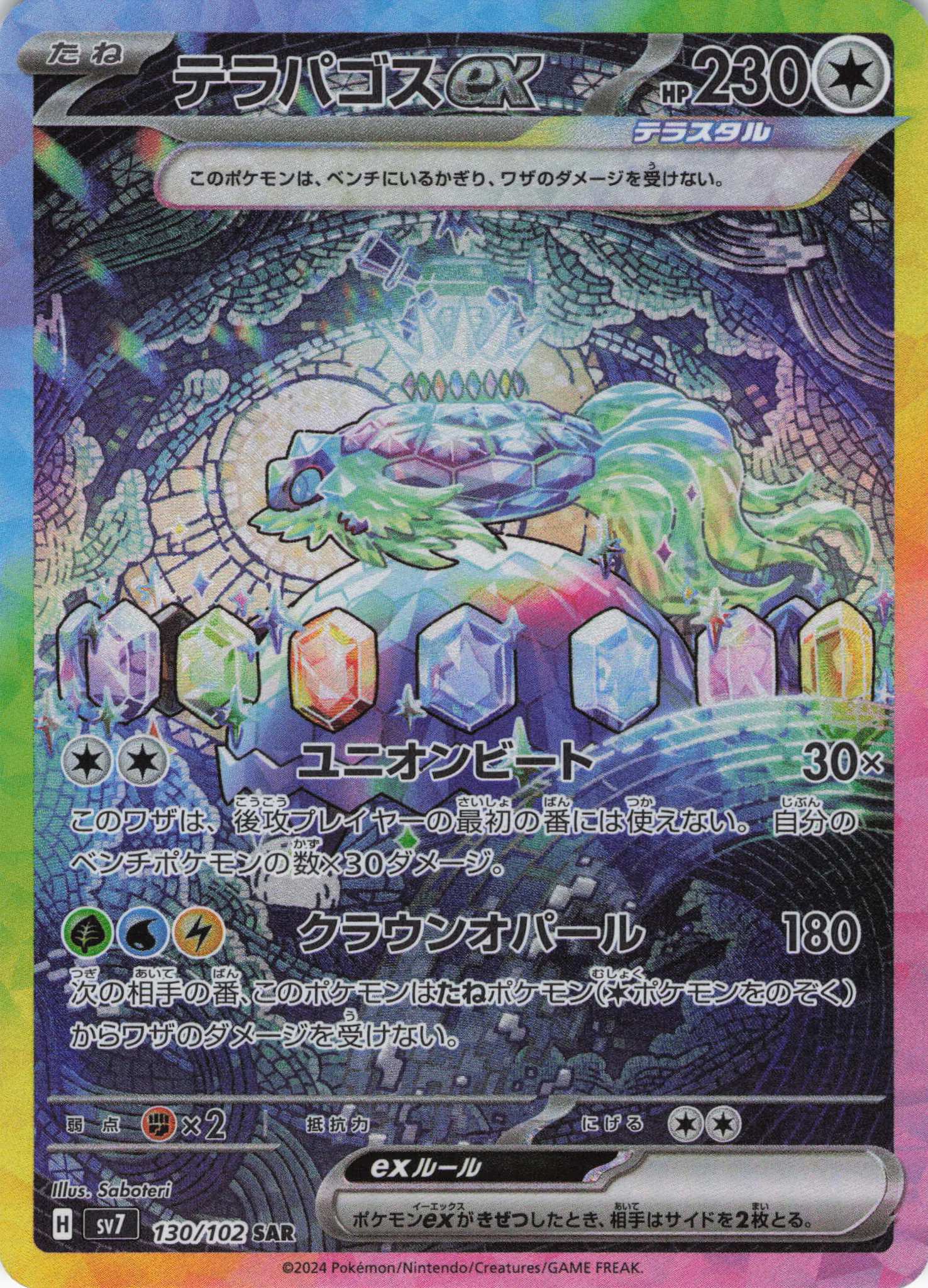 【SALE】テラパゴスex(130/102)[SAR]【SV7】