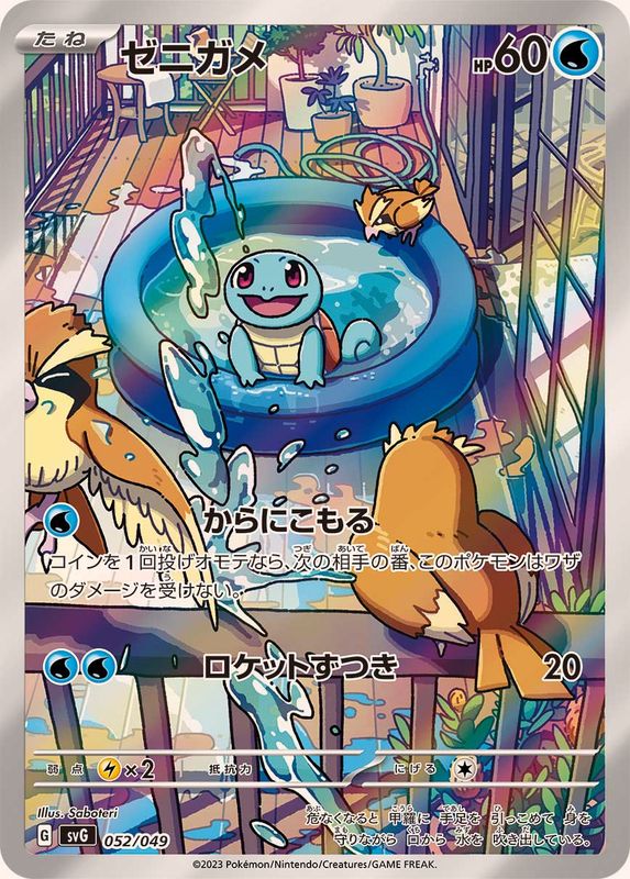 【SALE】【状態B】ゼニガメ(052/049)[AR仕様]【SVG】