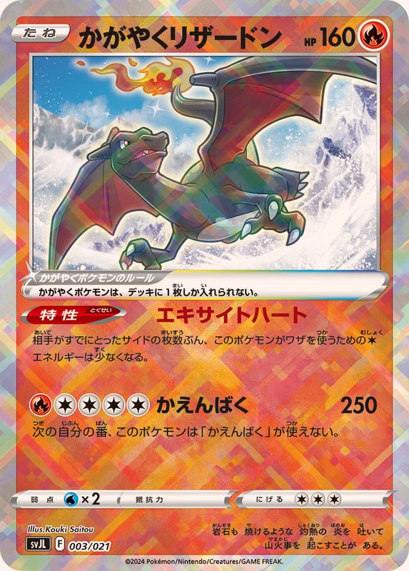 【SALE】【状態B】かがやくリザードン(003/021)[-]【svJL】