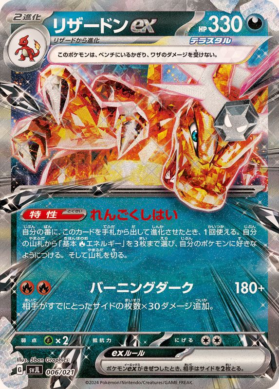 【SALE】【状態B】リザードンex(006/021)[RR仕様]【SVJL】