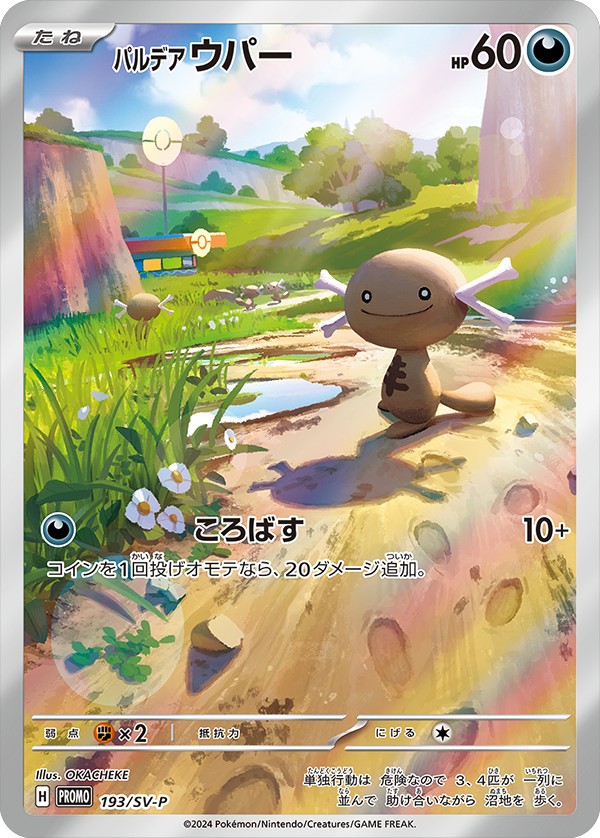 【SALE】【状態B】パルデアウパー(193/SV-P) [P]【PROMO】