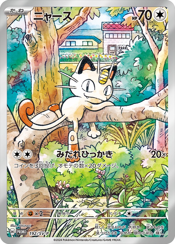 【SALE】【状態C】ニャース(192/SV-P)[]【PROMO】