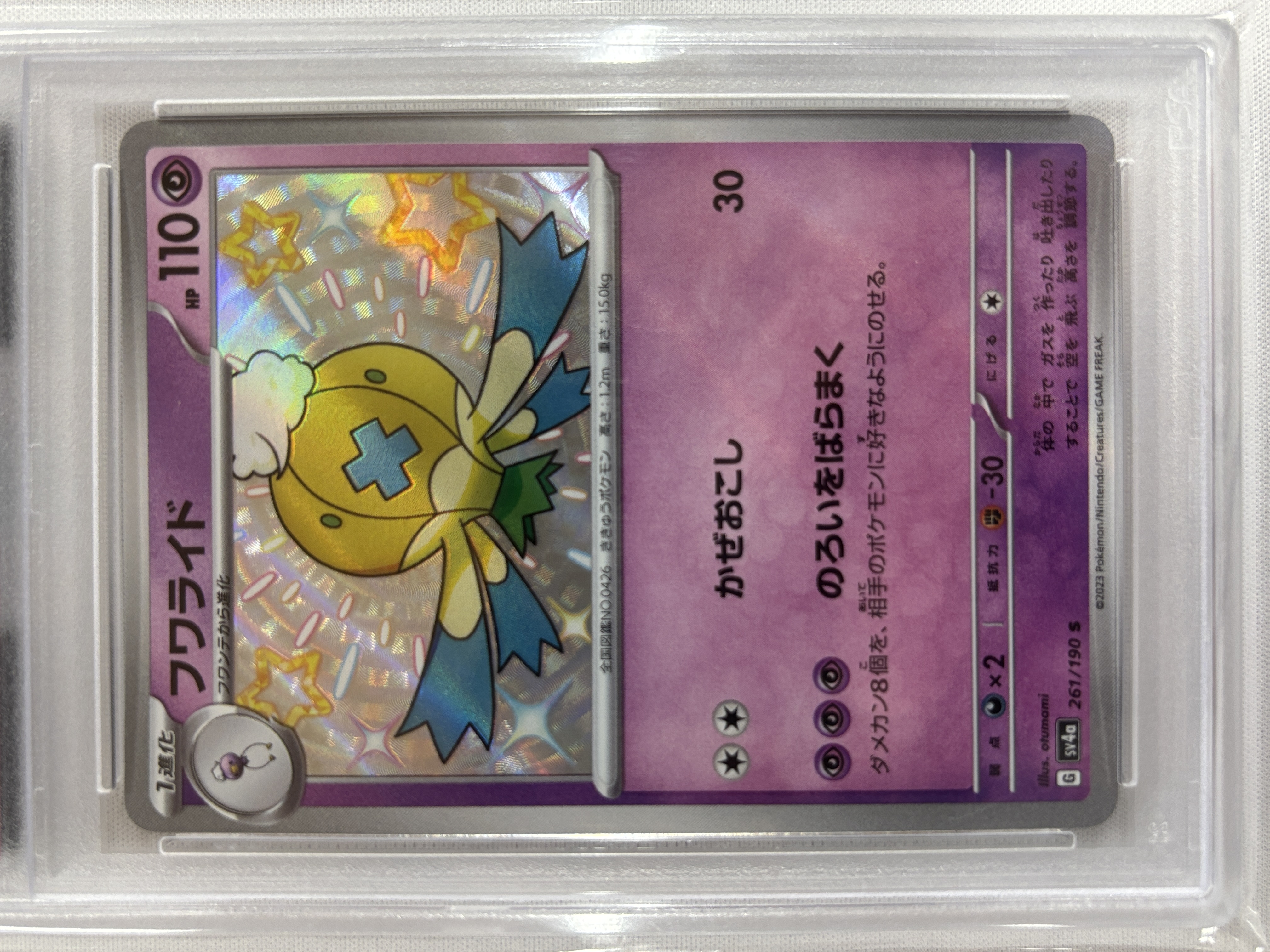 【PSA10】フワライド(261/190)[S]【SV4a】