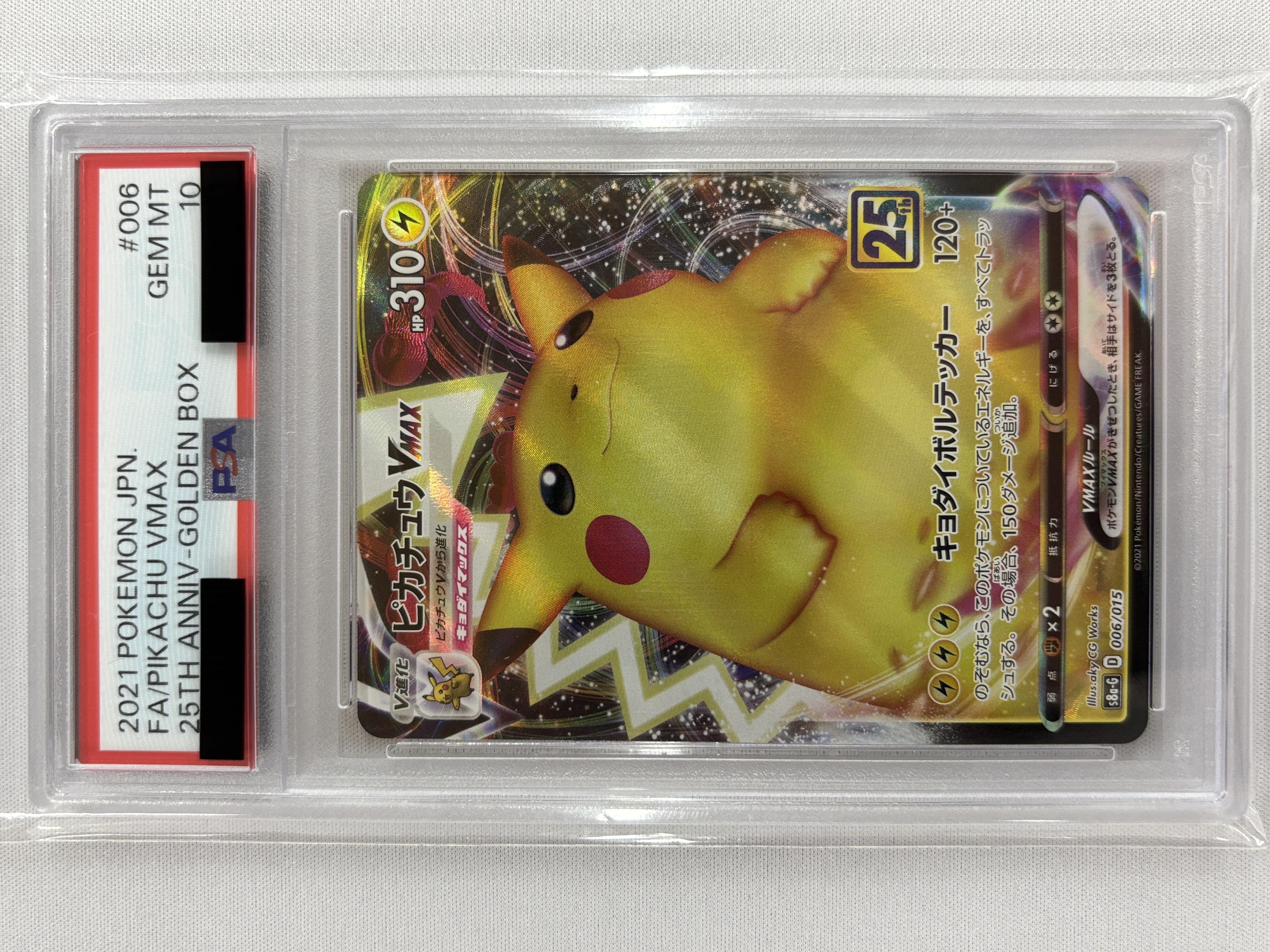 【PSA10】ピカチュウVMAX (006/015) []【S8a-G】