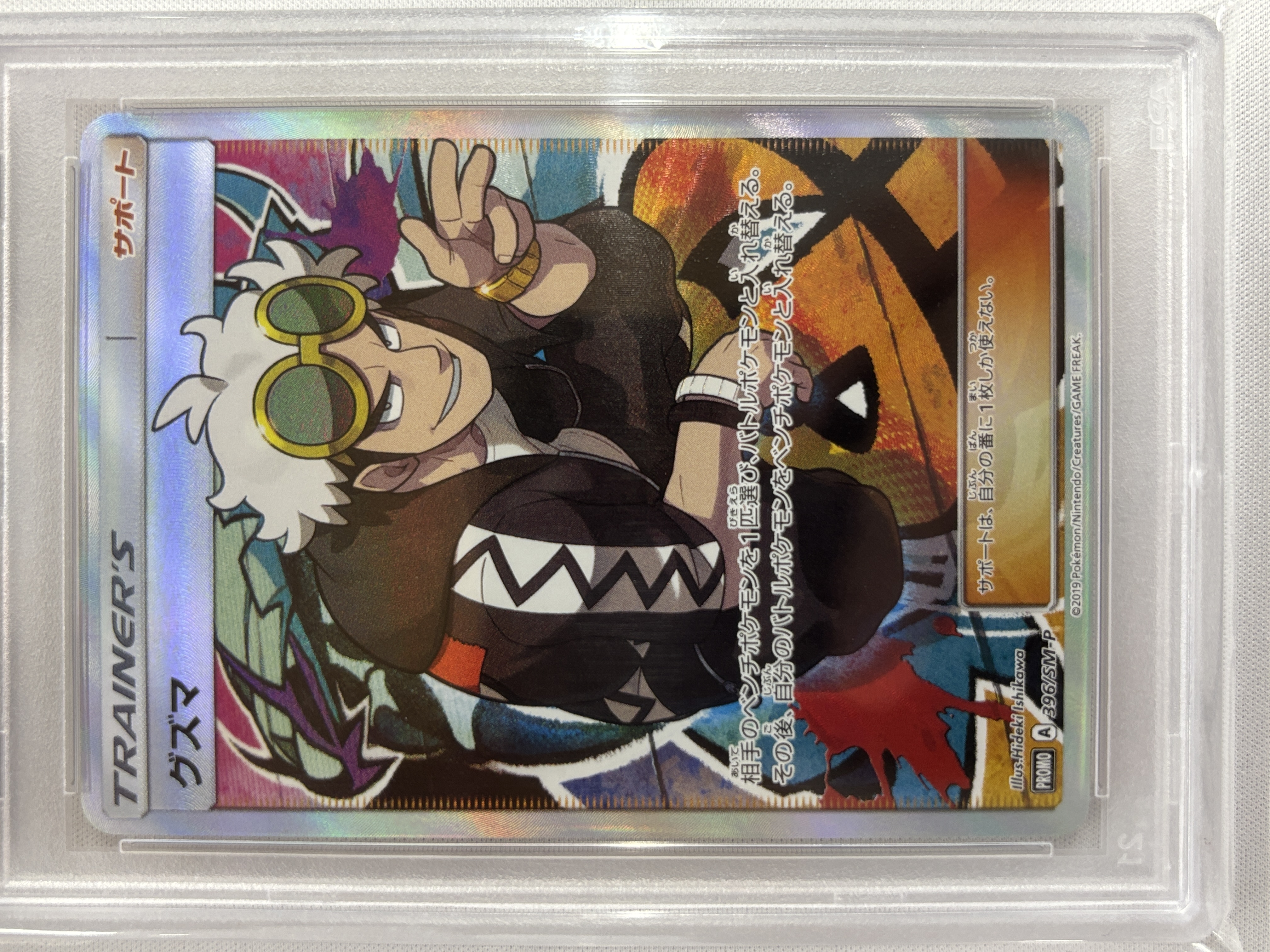PSA10】グズマ(396/SM-P)[SR仕様]【P】｜PSA鑑定済み｜ポケモンカード