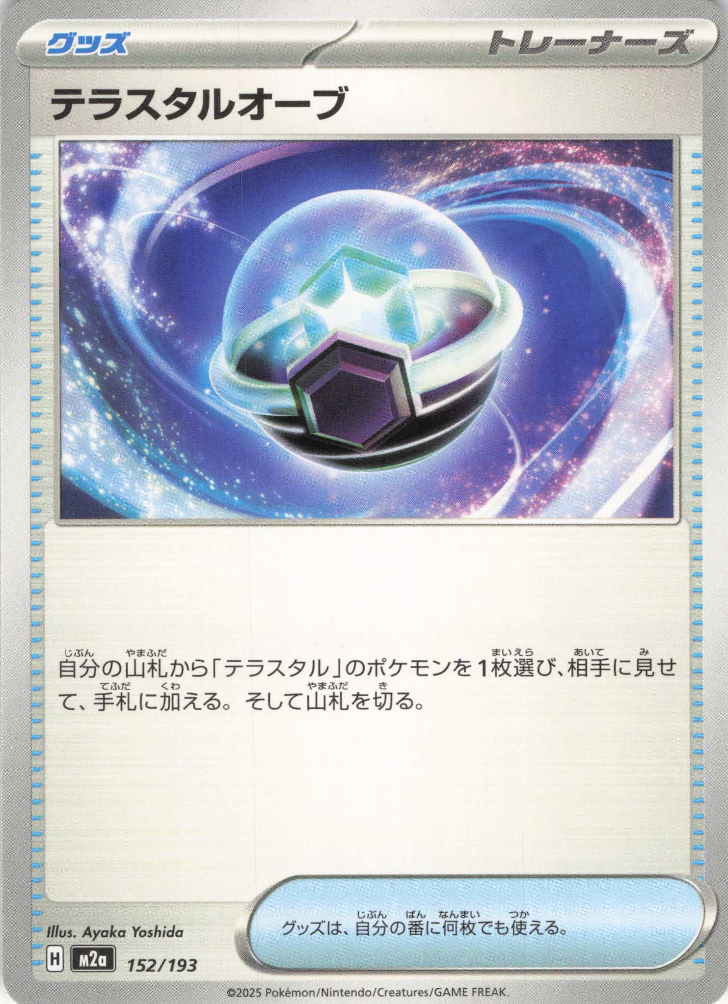 【状態B】テラスタルオーブ(152/193)［］【M2A】