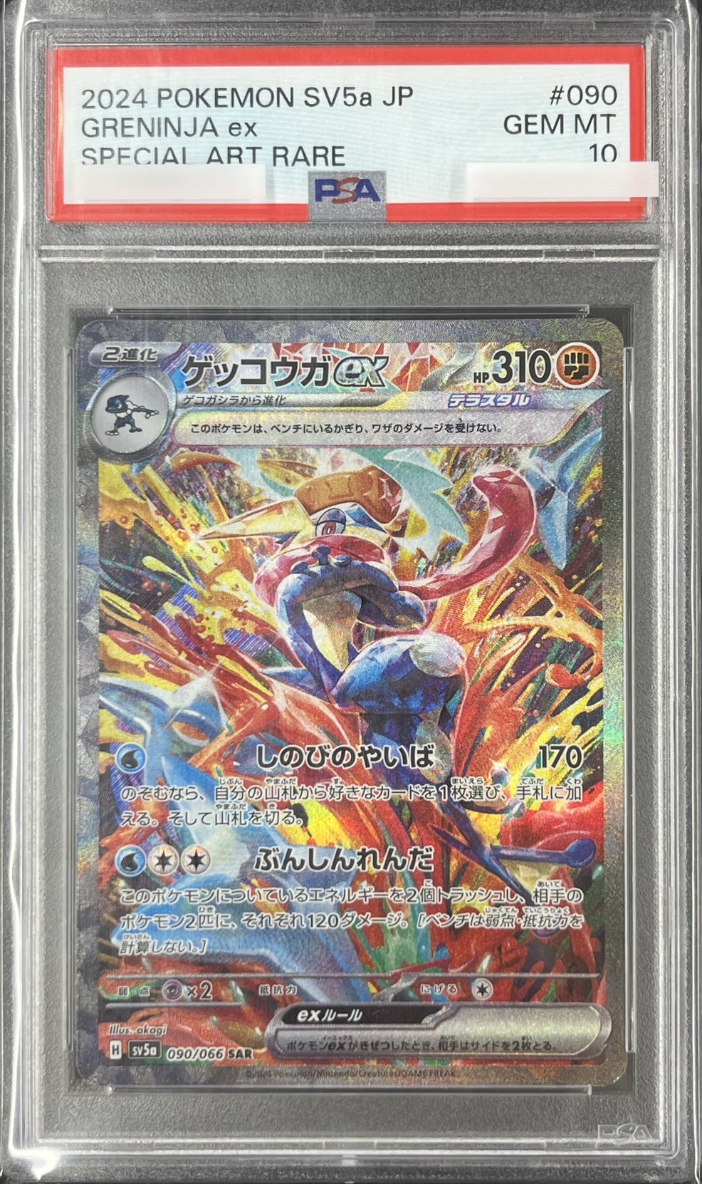 【PSA10】ゲッコウガex(090/066)[SAR]【SV5a】