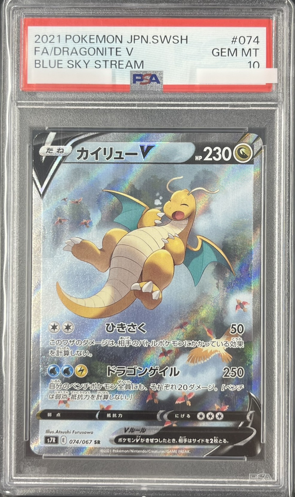 【PSA10】カイリューV(074/067)[SA]【S7R】