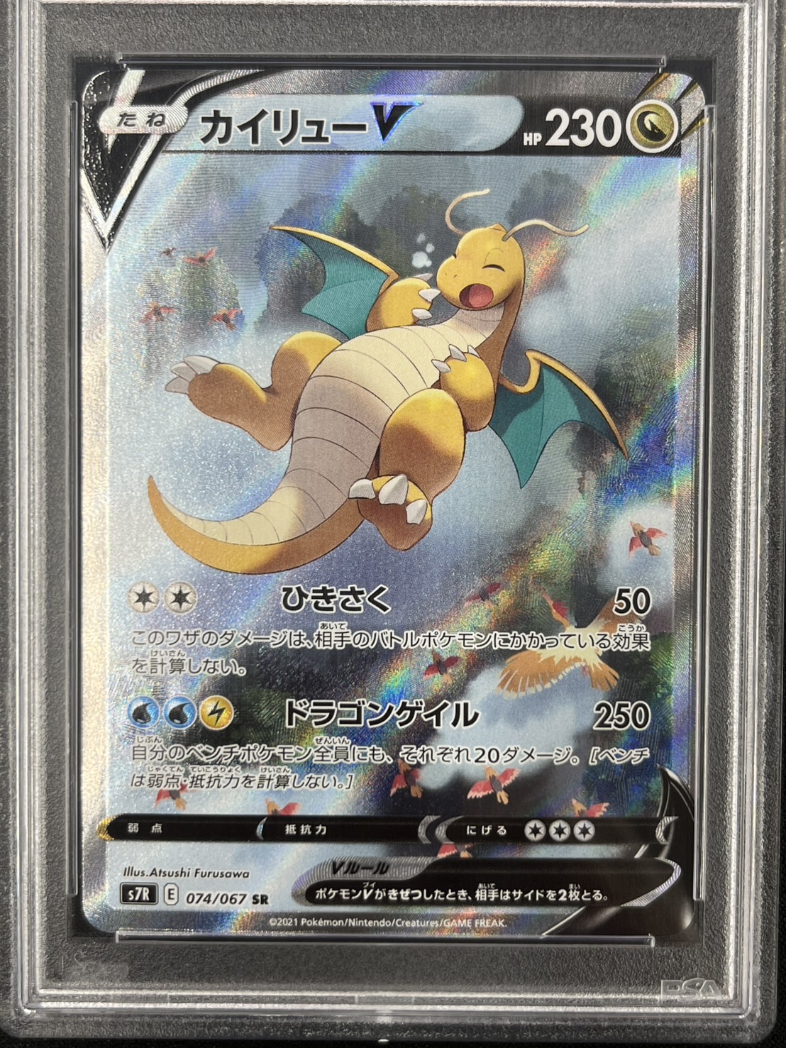 【PSA10】カイリューV(074/067)[SA]【S7R】
