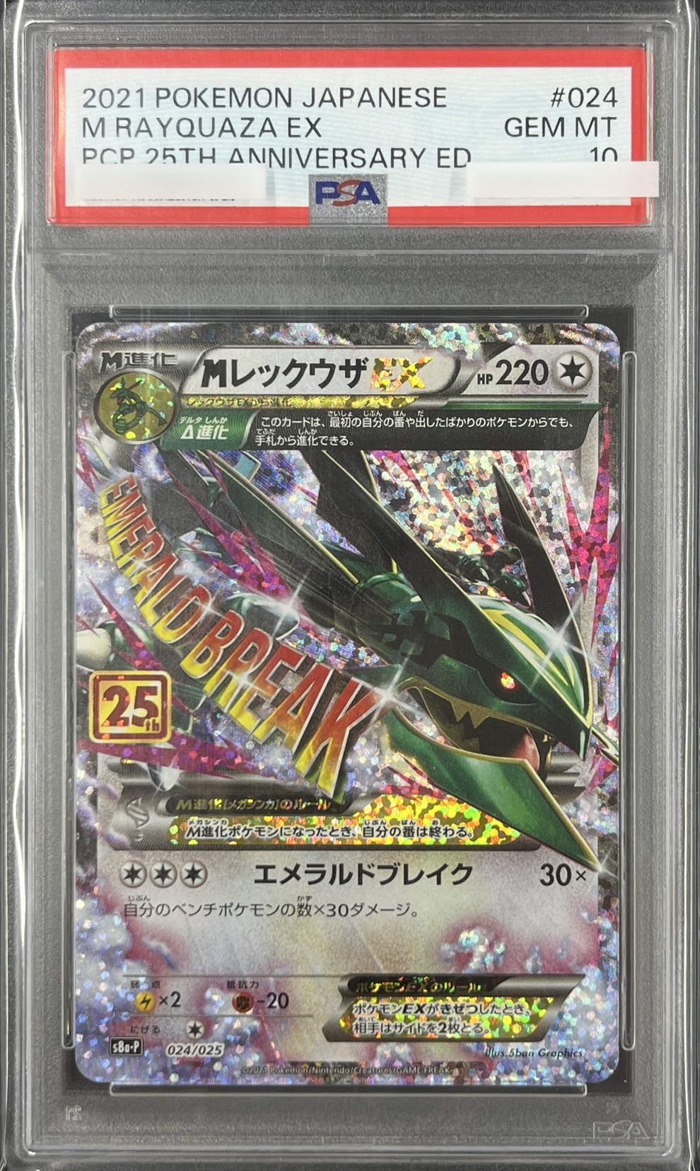 【PSA10】MレックウザEX(024/025)[P]【S8a-P】