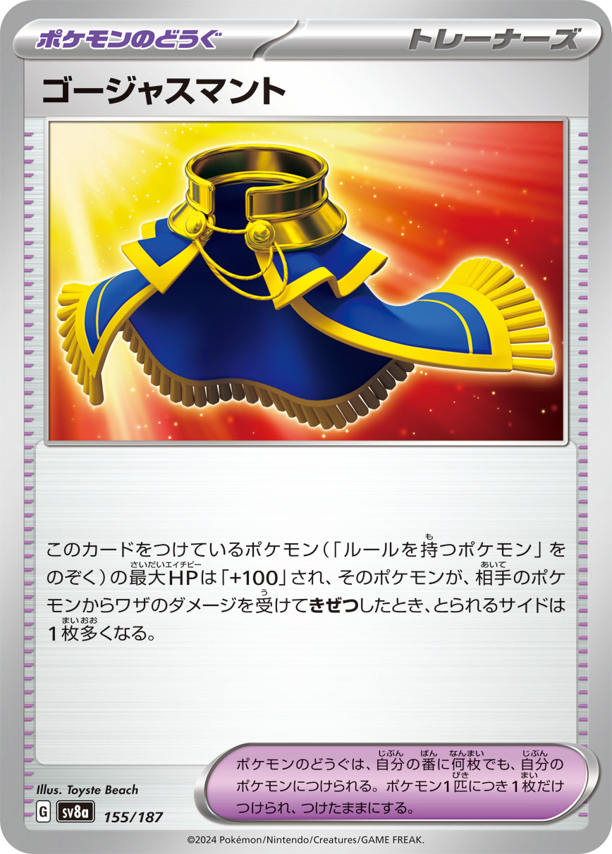 【状態B】ゴージャスマント(155/187)[]【SV8a】