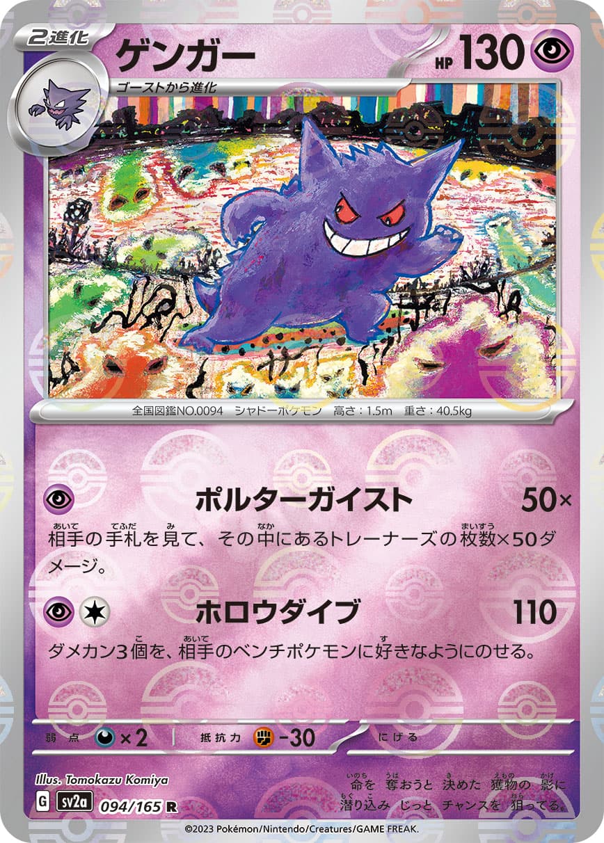 【状態B】ゲンガー[モンスターボールミラー](094/165)[R]【SV2a】