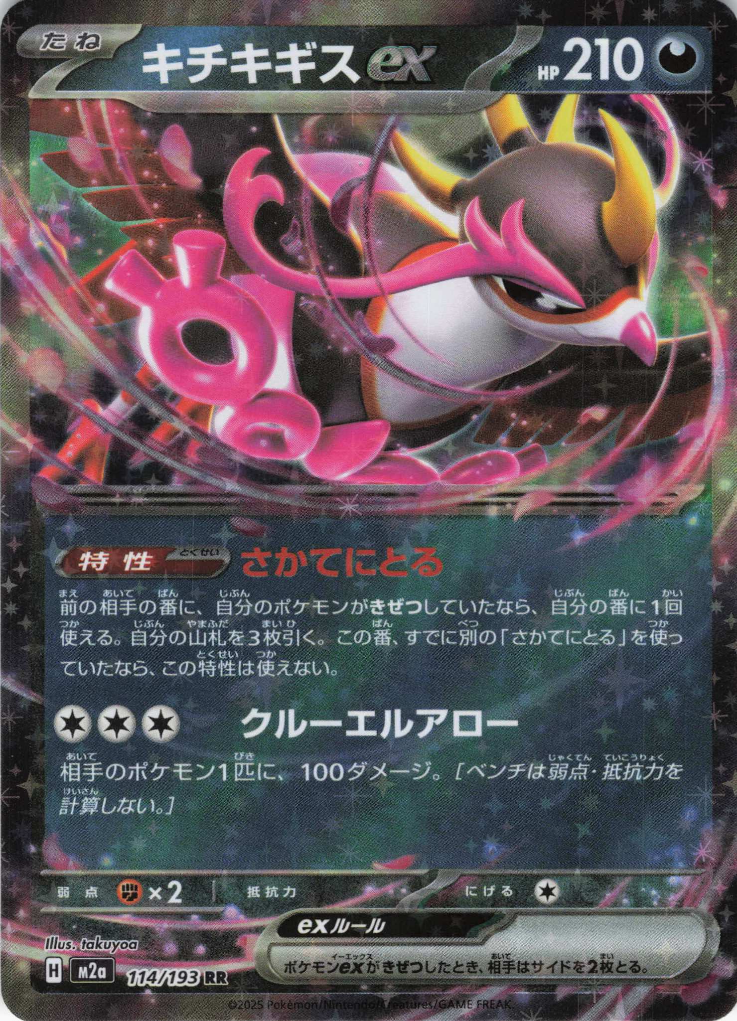 【SALE】【状態B】キチキギスex(114/193)［RR］【M2A】