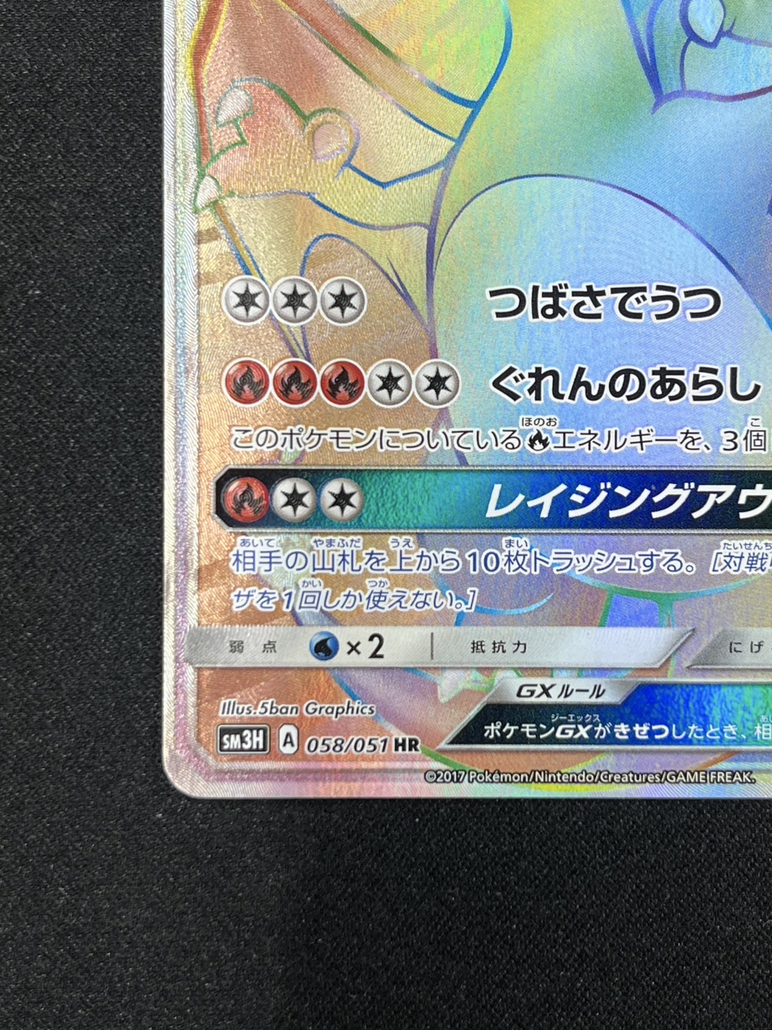 【状態B】リザードンGX(058/051)[HR]【sm3】