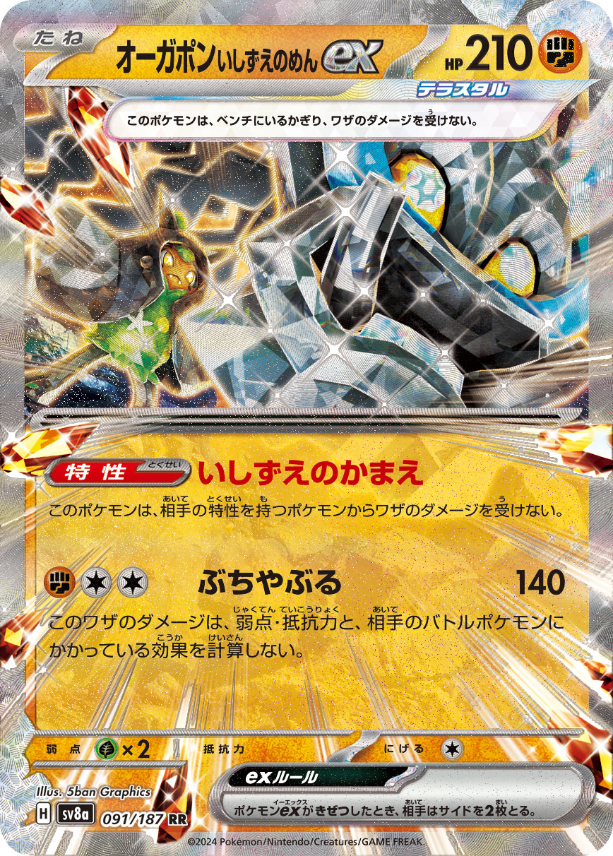 【SALE】【状態B】オーガポン いしずえのめんex(091/187)[RR]【SV8a】