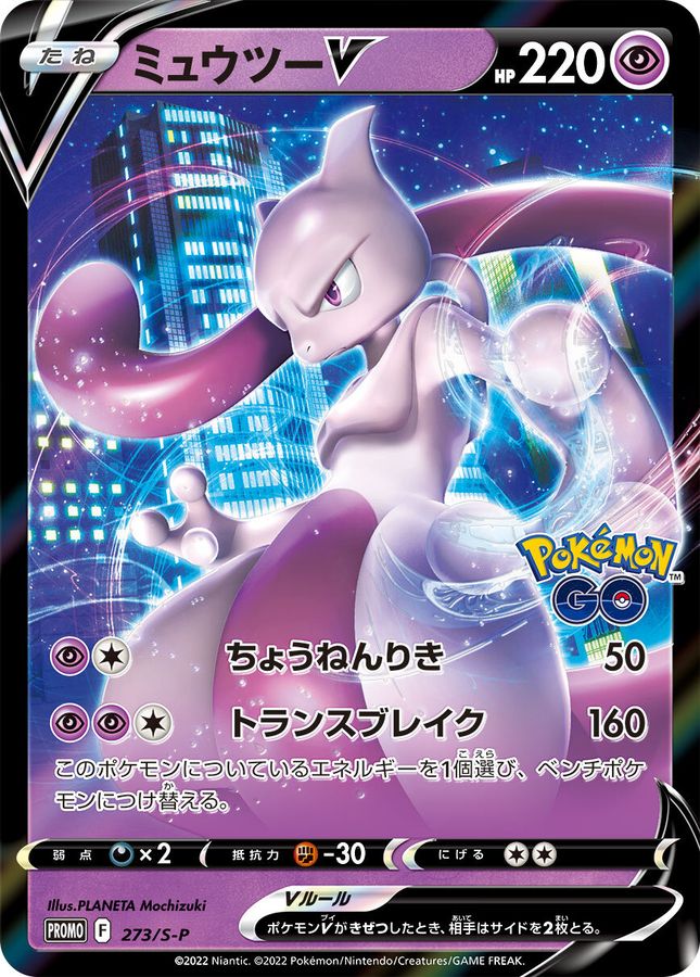 ミュウツーV(273/S-P)[RR]【PROMO】